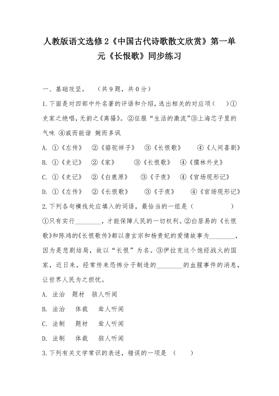 【部编】人教版语文选修2《中国古代诗歌散文欣赏》第一单元《长恨歌》同步练习_第1页