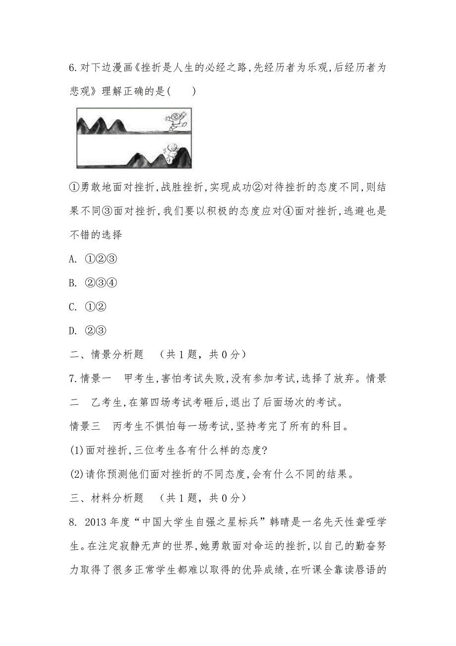 【部编】人教版政治思品七年级下册3.5.1人生难免有挫折提技能·一课一练_第3页