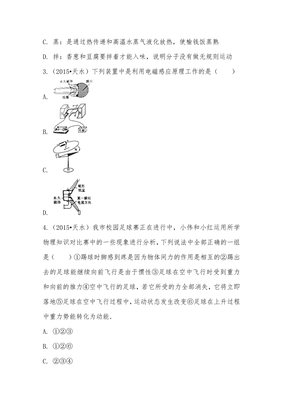 【部编】2021年甘肃省天水市物理中考真题试卷_第2页