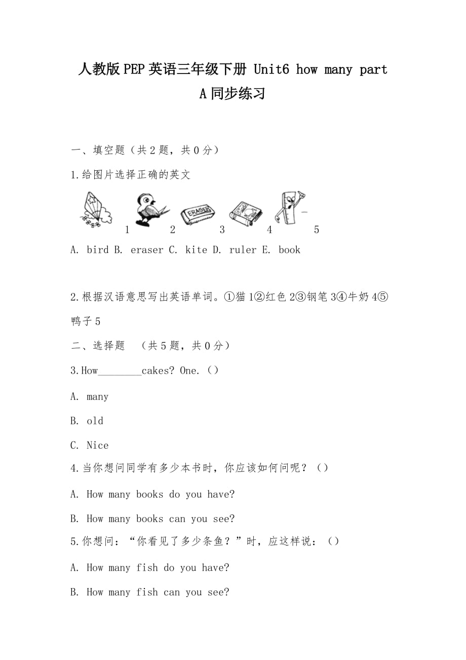 【部编】人教版PEP英语三年级下册 Unit6 how many part A同步练习_第1页