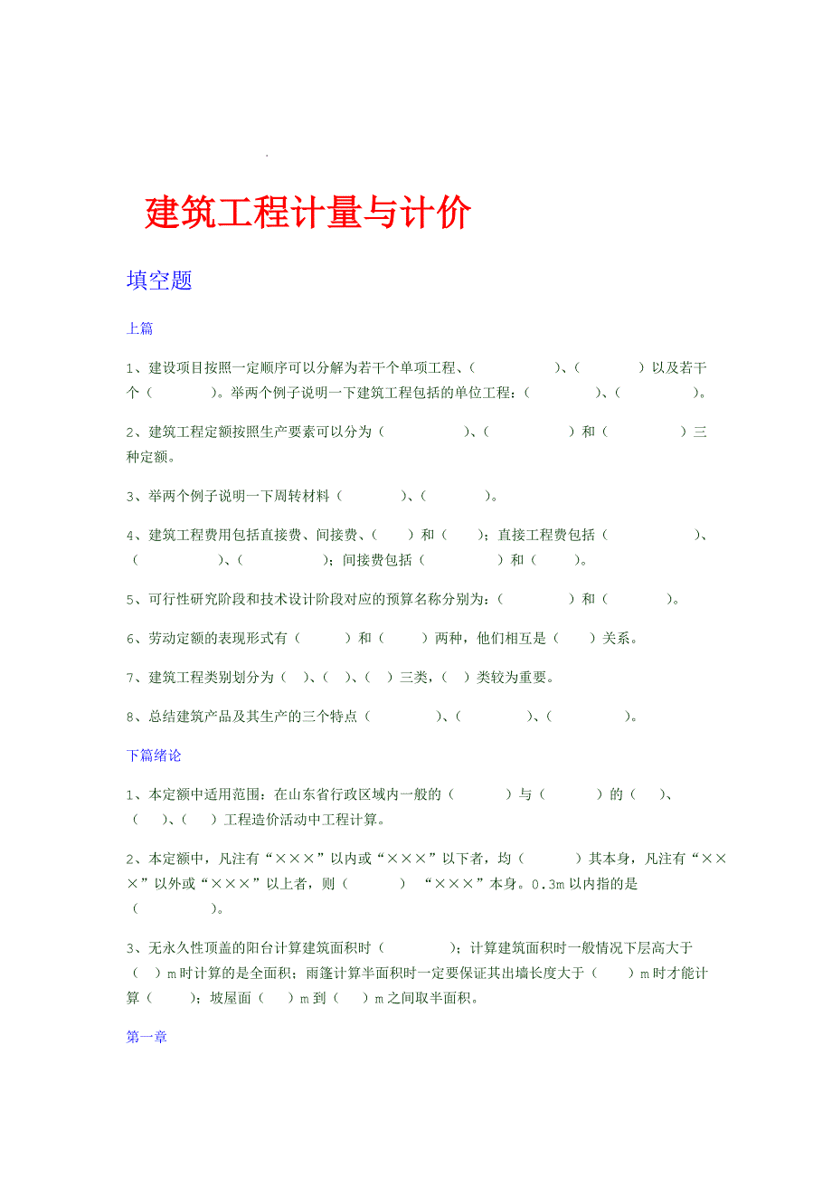 建筑工程计量与计价试题库完整.doc_第1页