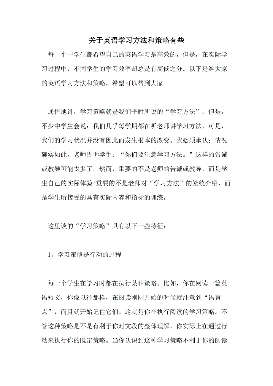 关于英语学习方法和策略有些_第1页