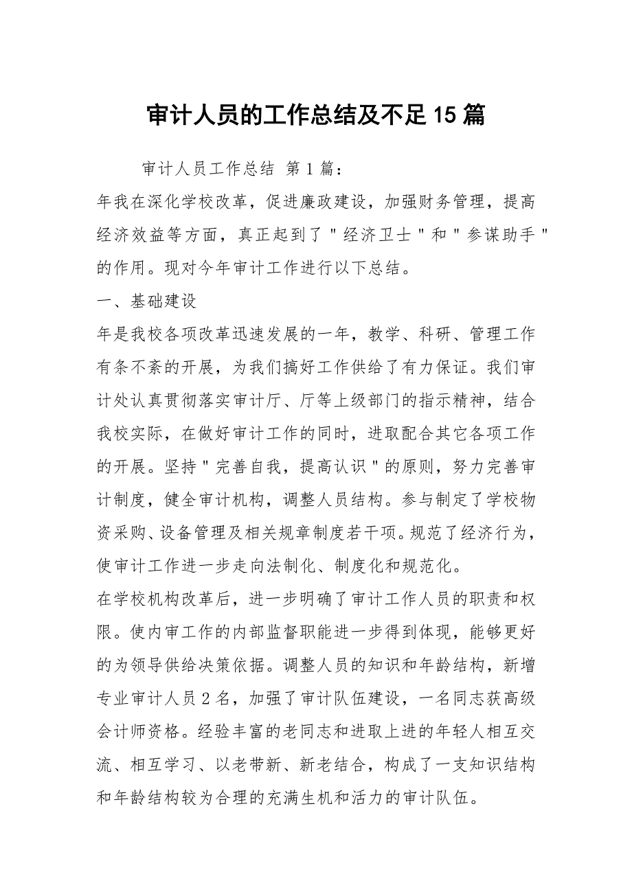 审计人员的工作总结及不足15篇_第1页