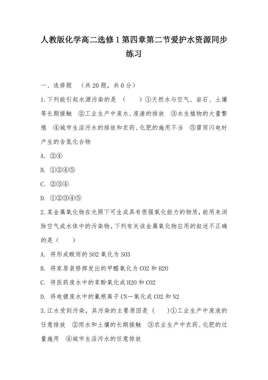 【部编】人教版化学高二选修1第四章第二节爱护水资源同步练习_第1页