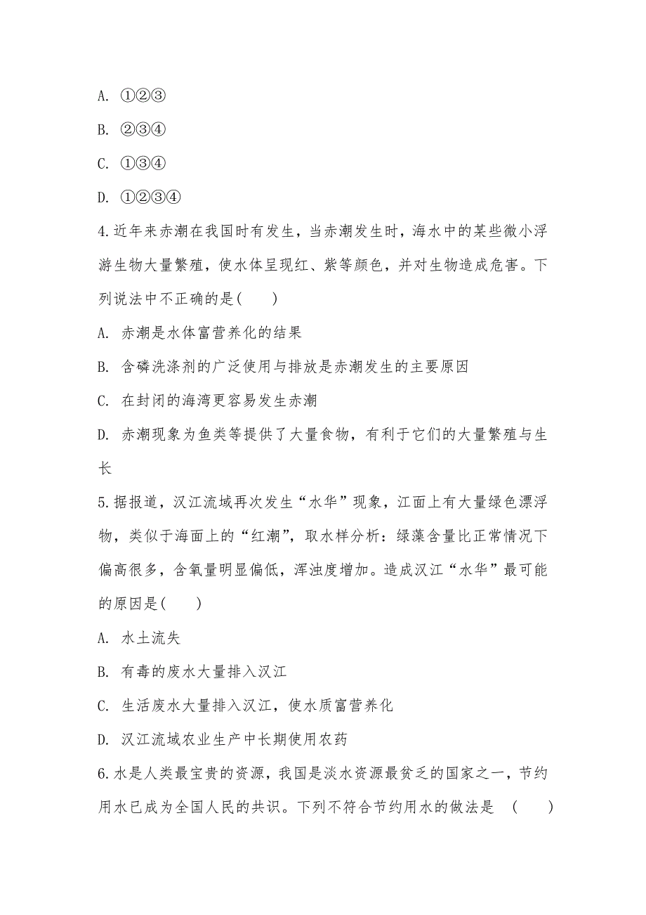 【部编】人教版化学高二选修1第四章第二节爱护水资源同步练习_第2页