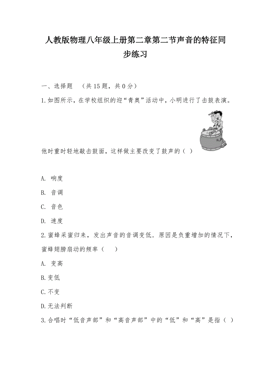 【部编】人教版物理八年级上册第二章第二节声音的特征同步练习_1_第1页