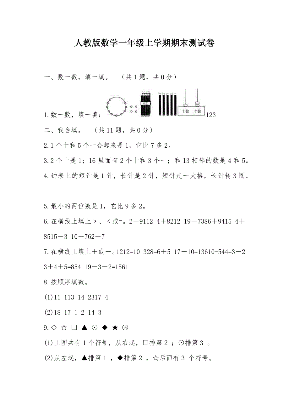 【部编】人教版数学一年级上学期期末测试卷_第1页