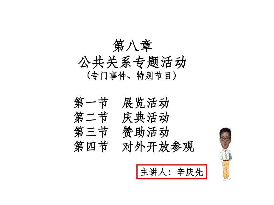 公共关系学 第八章_第1页