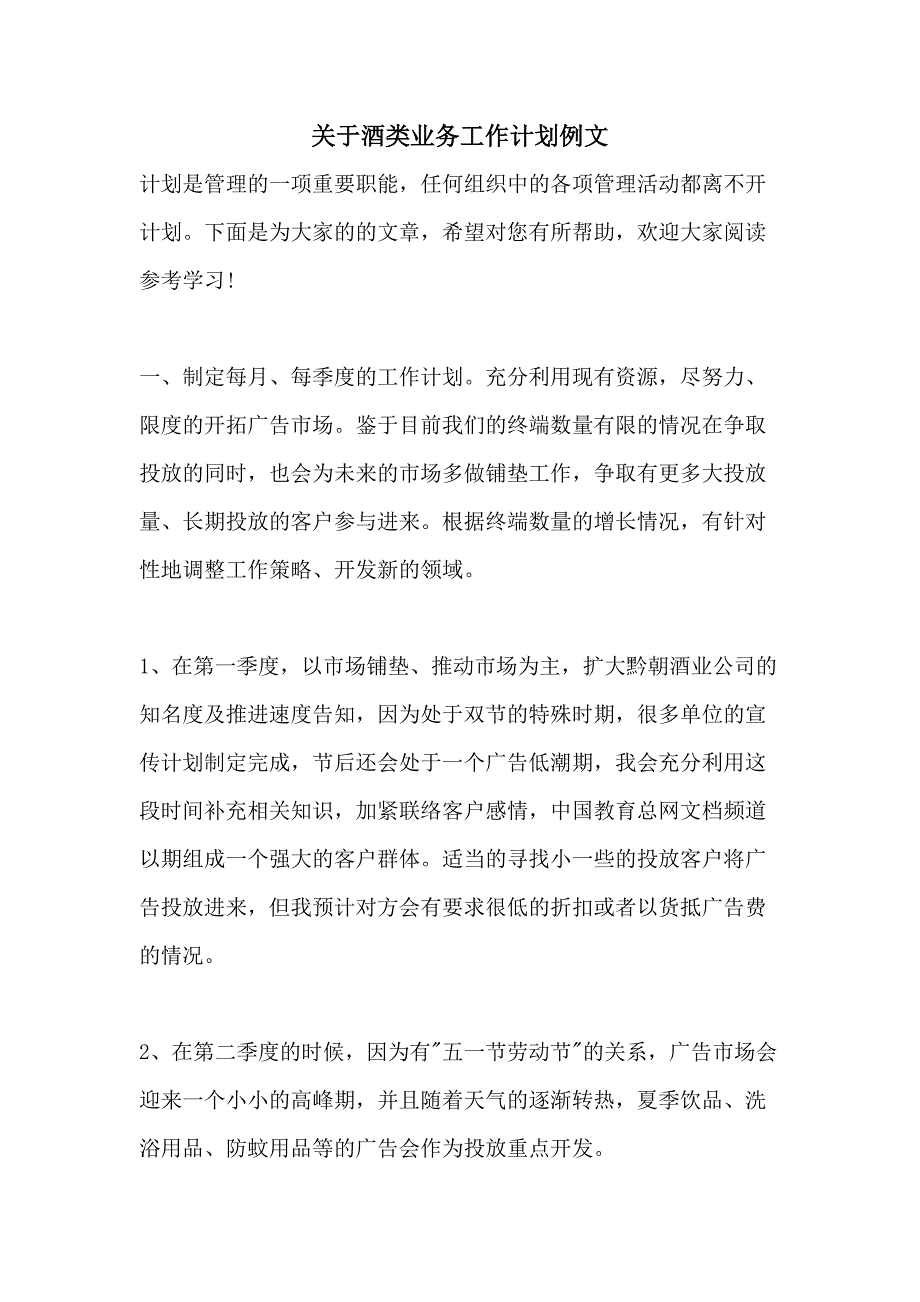 关于酒类业务工作计划例文_第1页