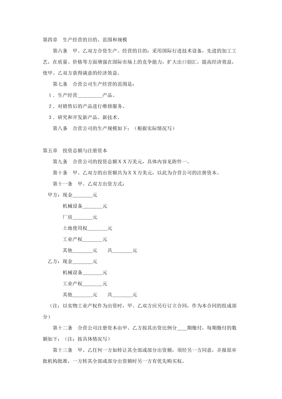 中外合资经营企业合同范文(律修版）_第2页