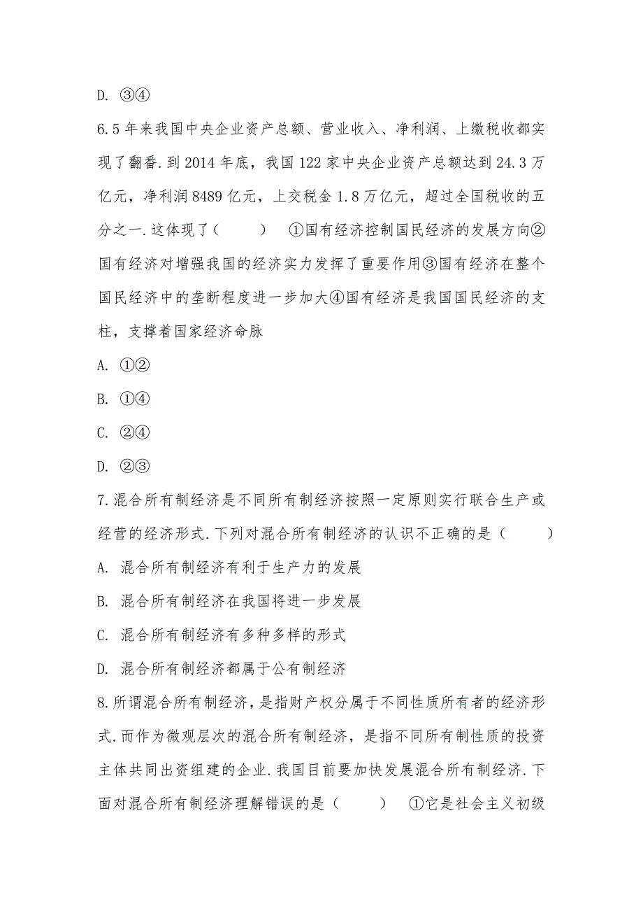 【部编】人教版政治必修1第二单元第四课第二节我国的基本经济制度 同步练习_第3页