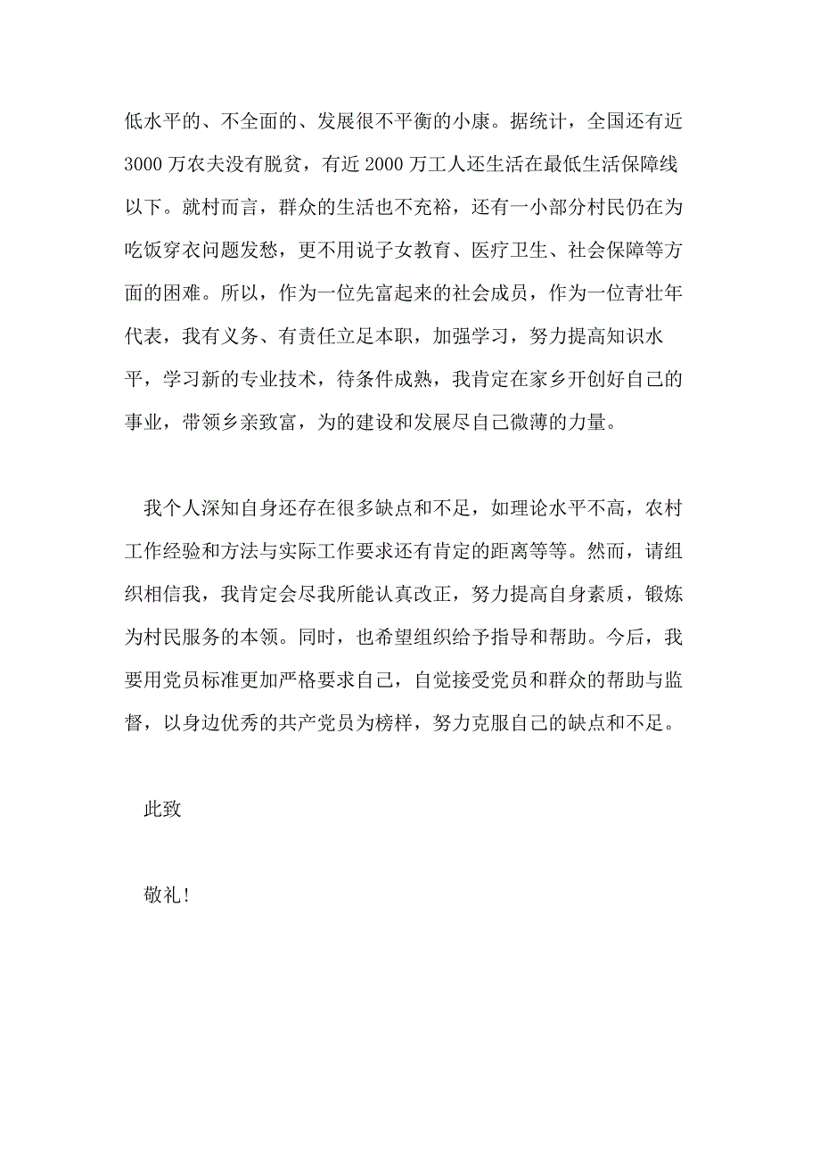 关于农村个人入党申请书样本精选模板_第4页