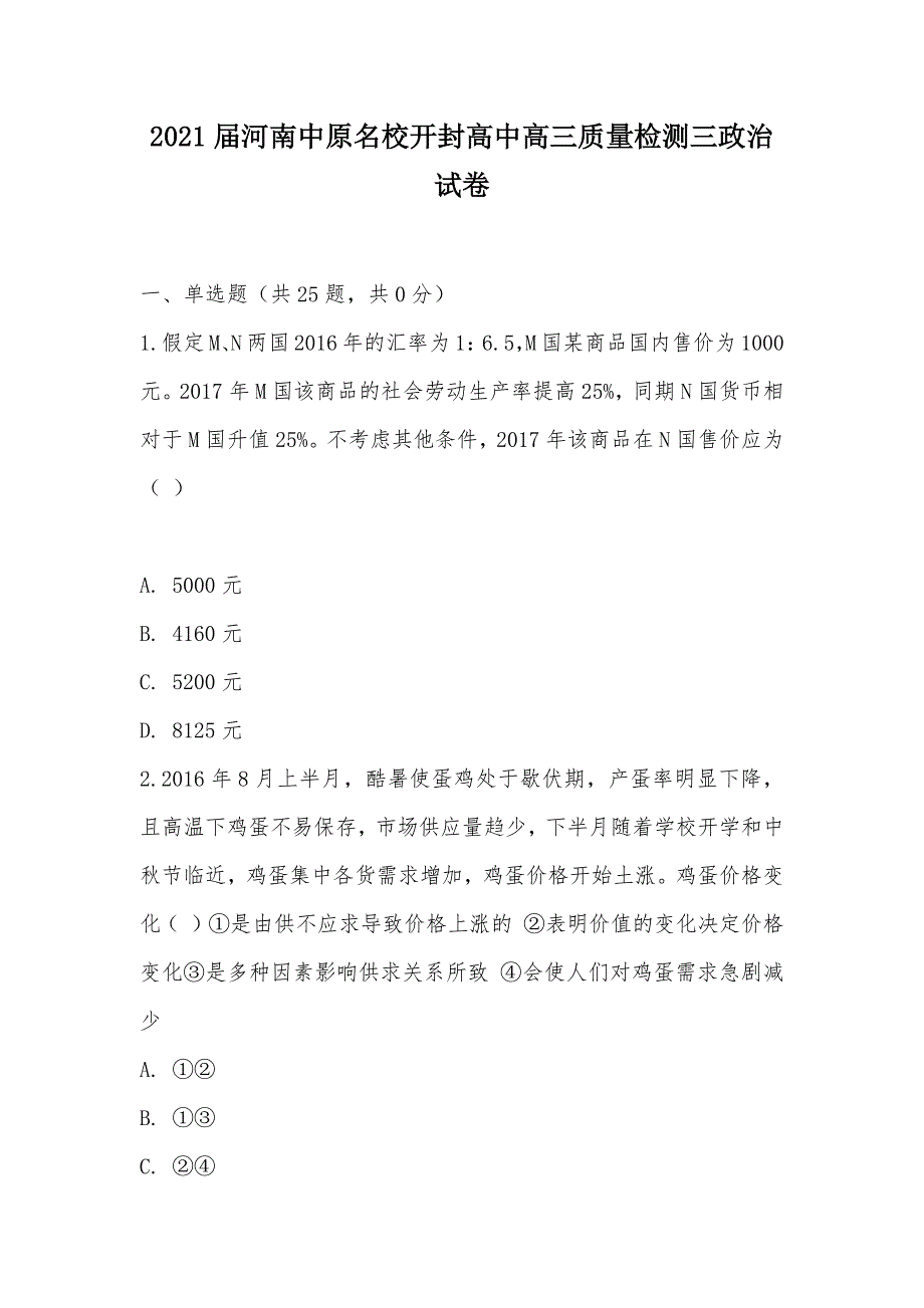 【部编】2021届河南中原名校高三质量检测三政治试卷_第1页