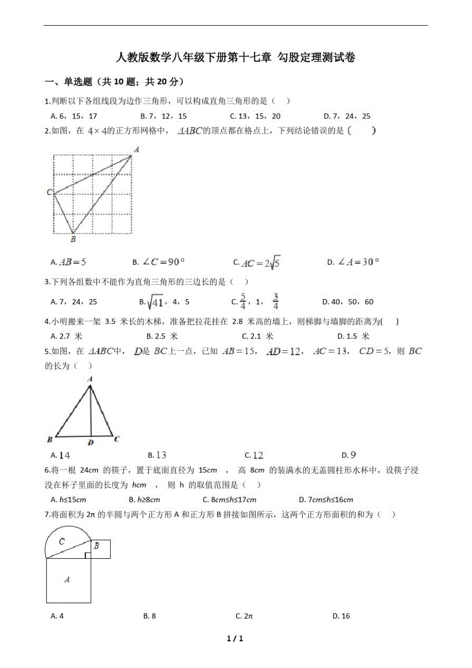 人教版数学八年级下册第十七章勾股定理测试卷(附答案)_第1页