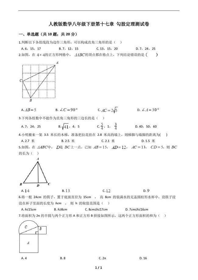人教版数学八年级下册第十七章勾股定理测试卷(附答案)