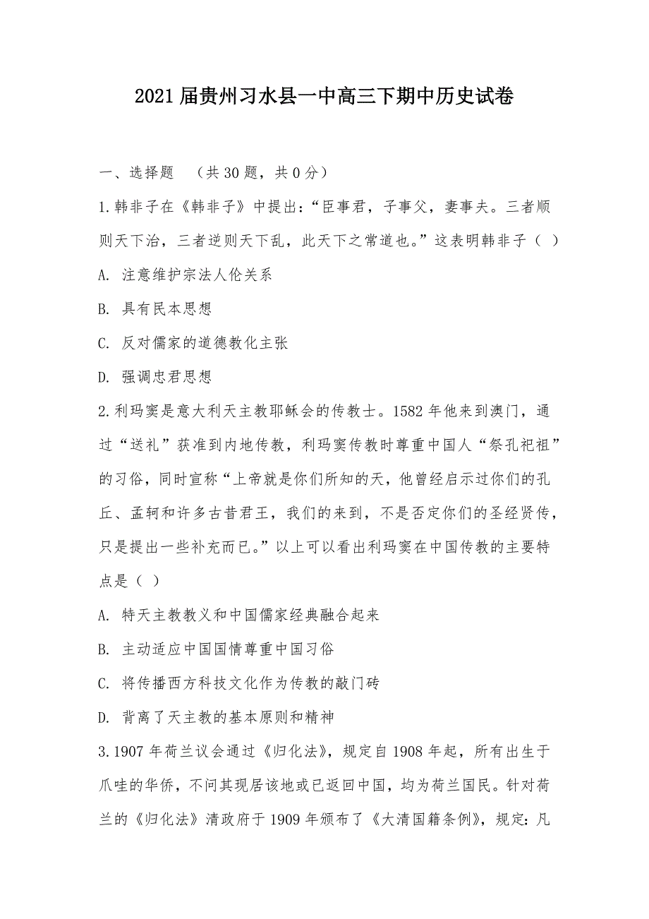 【部编】2021届贵州习水县一中高三下期中历史试卷_第1页