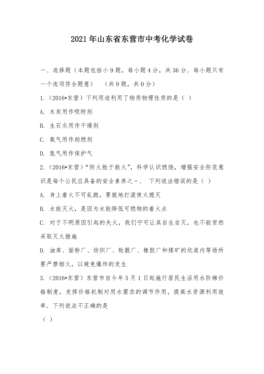 【部编】2021年山东省东营市中考化学试卷_第1页