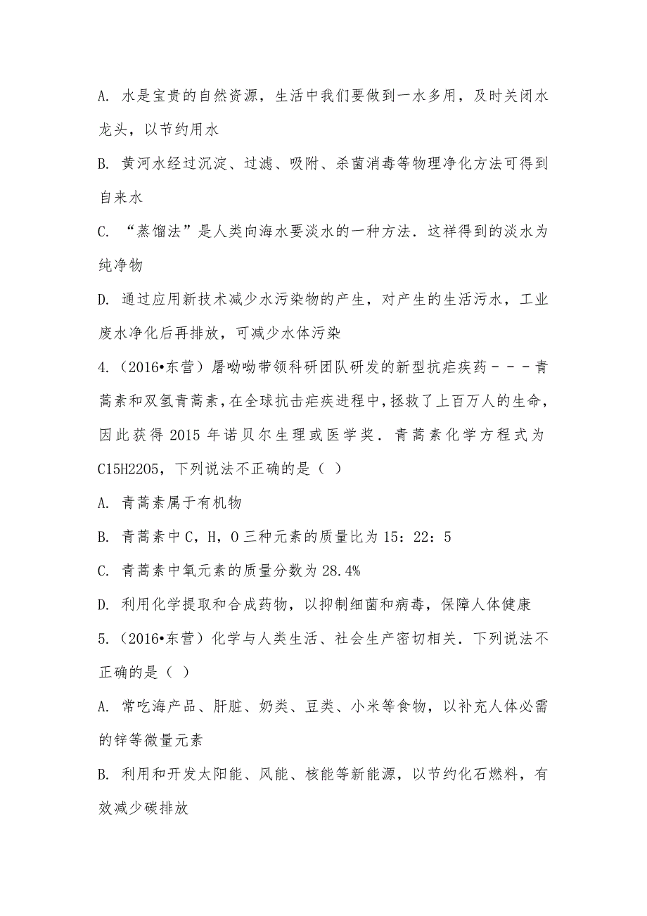 【部编】2021年山东省东营市中考化学试卷_第2页