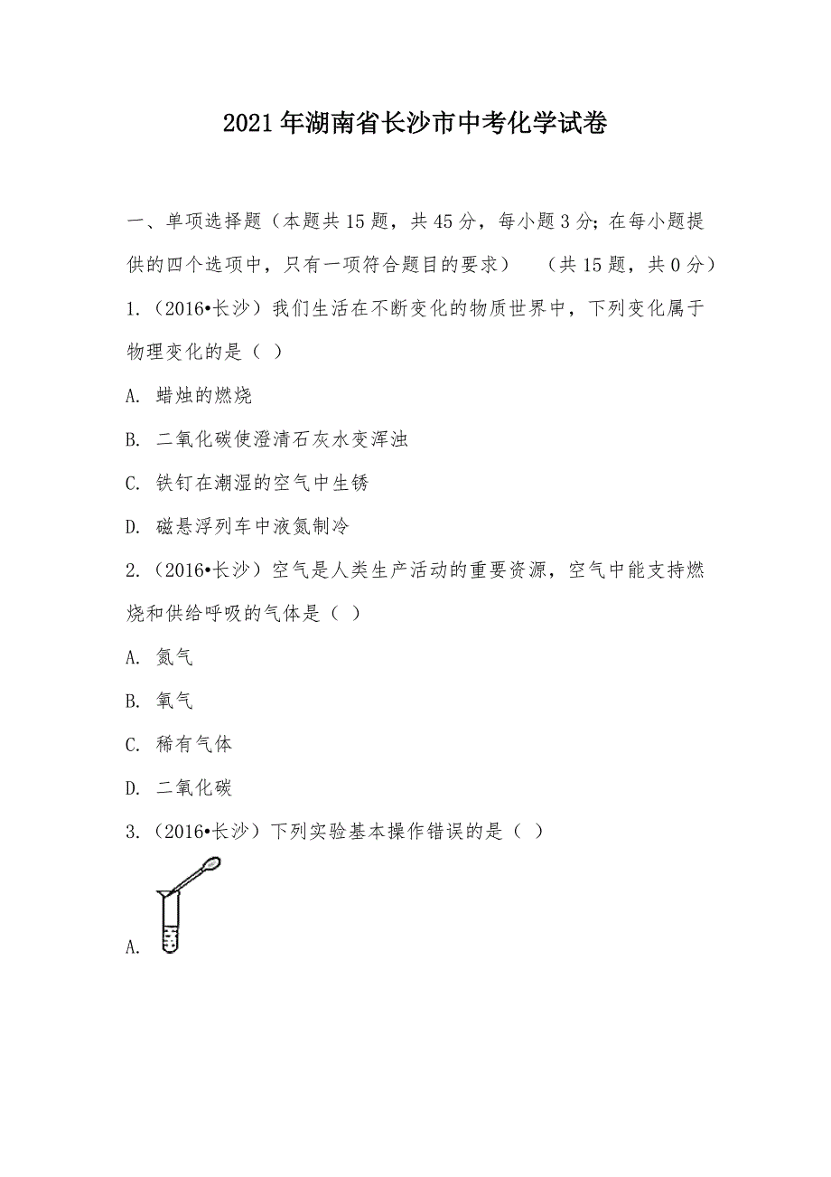 【部编】2021年湖南省长沙市中考化学试卷_第1页