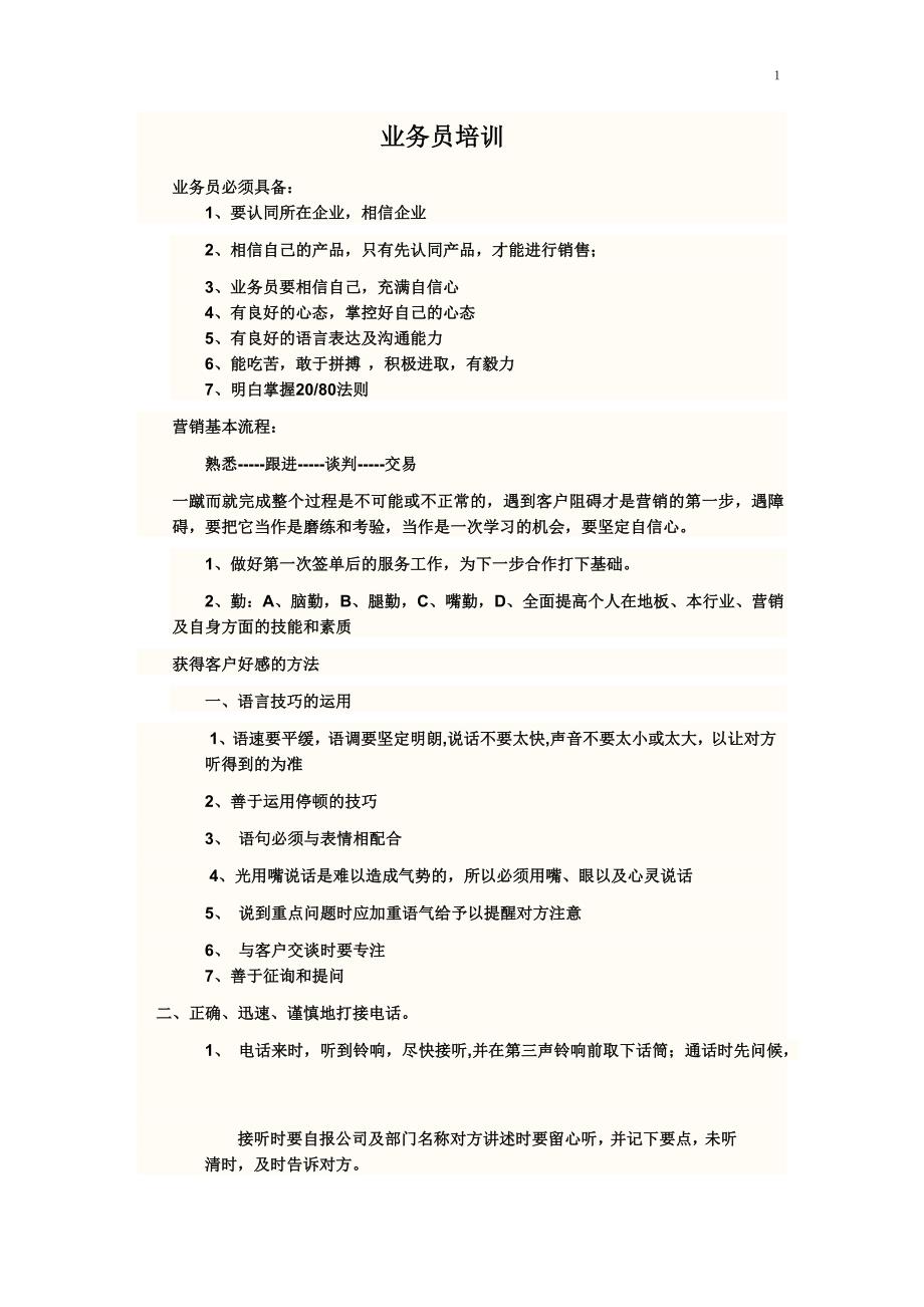 业务员培训拜访必备.doc_第1页