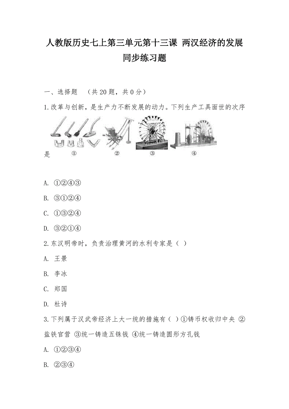 【部编】人教版历史七上第三单元第十三课 两汉经济的发展同步练习题_第1页