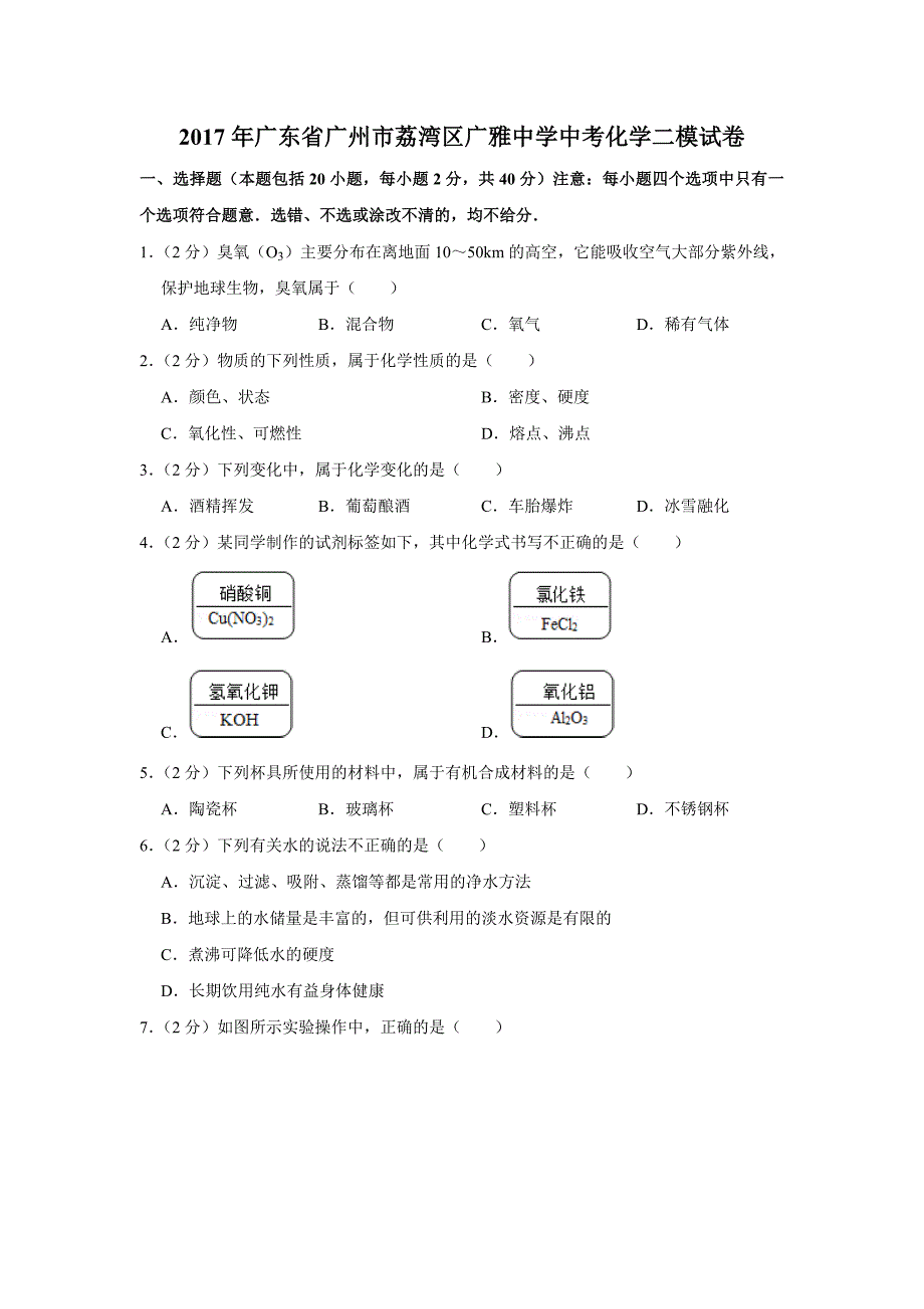 2017年广东省广州市荔湾区中考化学二模试卷_第1页