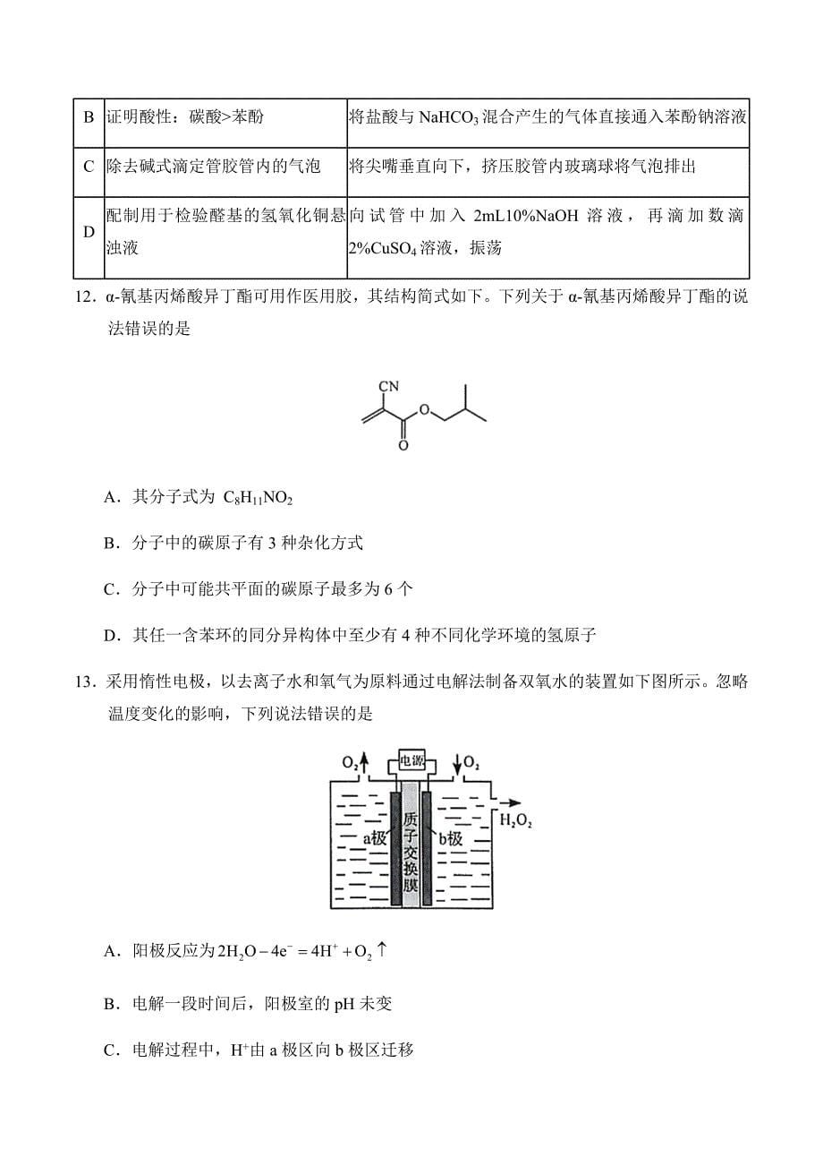 2020年新高考全国卷Ⅰ化学(山东)高考真题_第5页