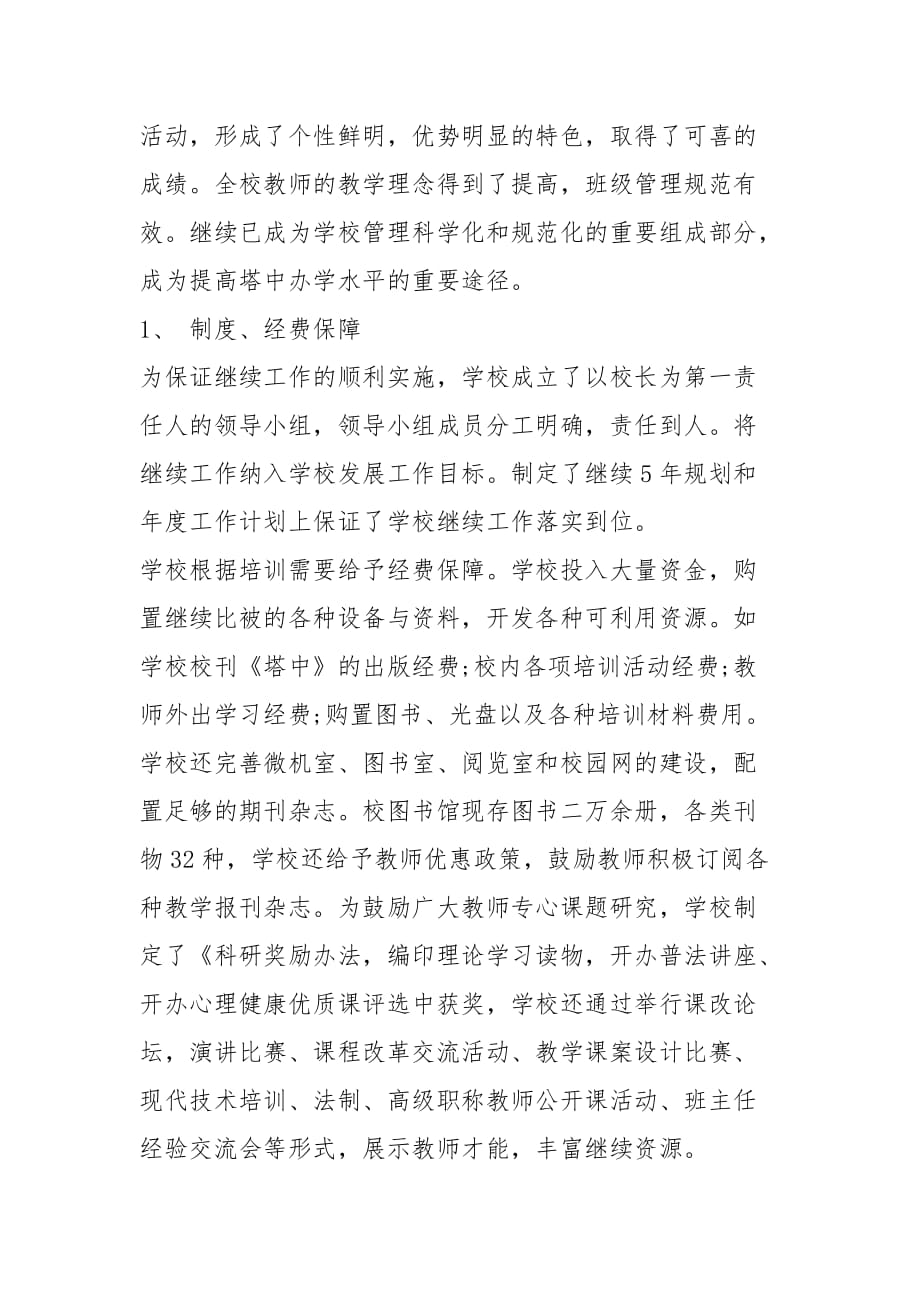 2020年教师个人继续教育总结（2篇）_第2页