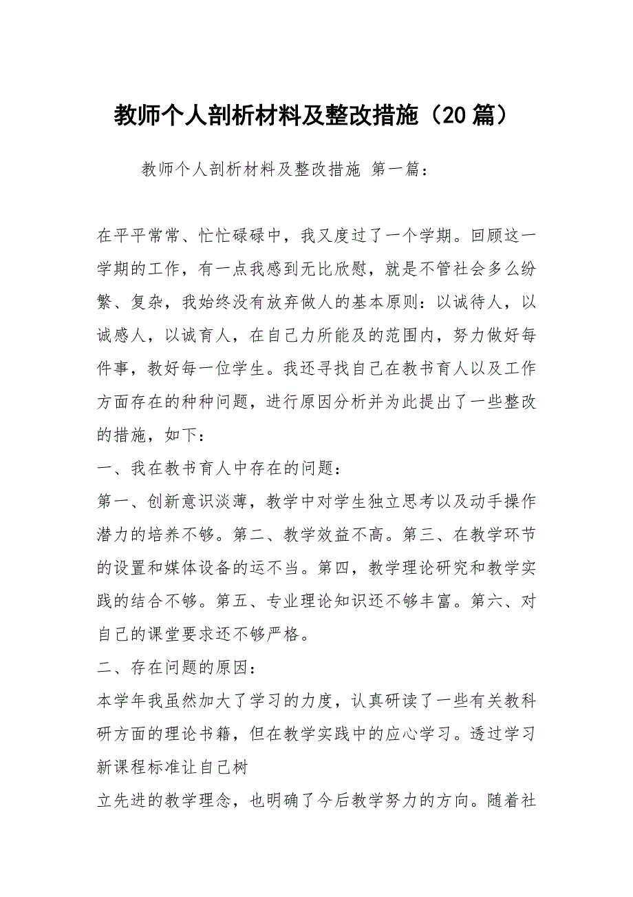 教师个人剖析材料及整改措施（20篇）_第1页