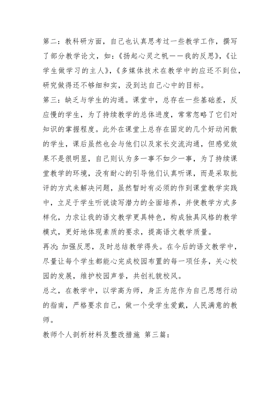 教师个人剖析材料及整改措施（20篇）_第3页