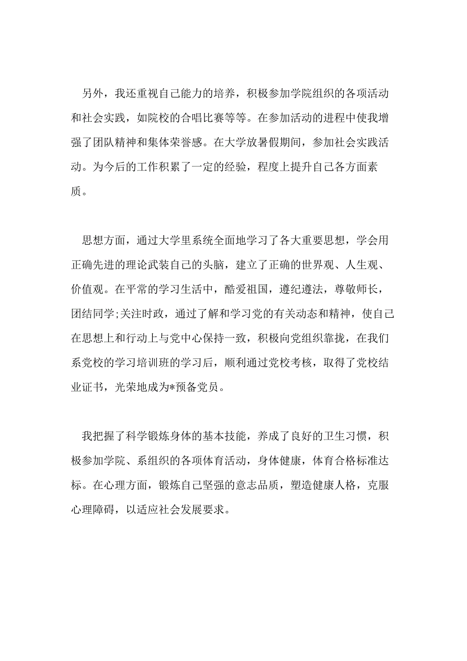 关于毕业生自我鉴定优秀范文应该写_第4页