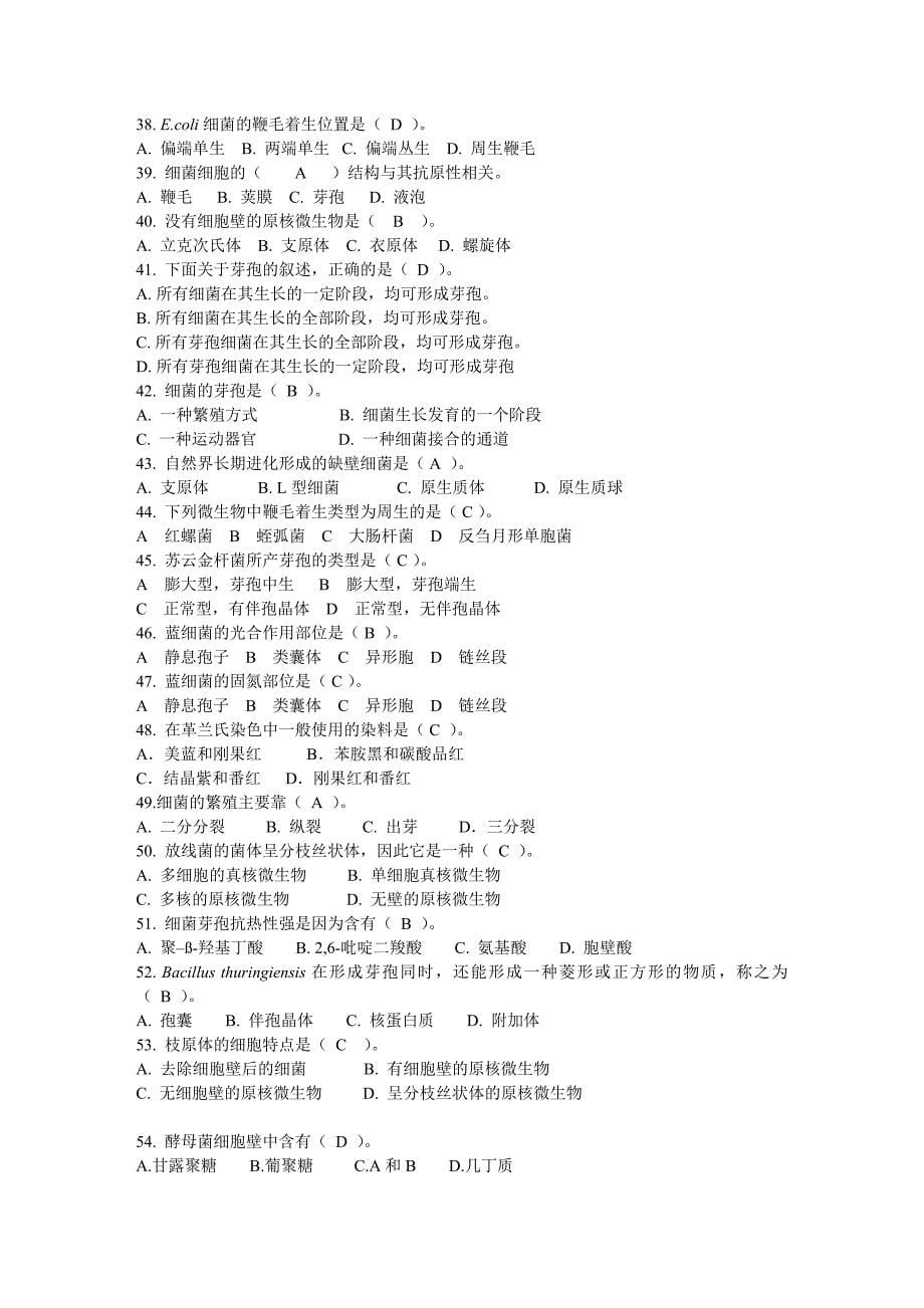 微生物学习题及答案(考试必备).doc_第5页