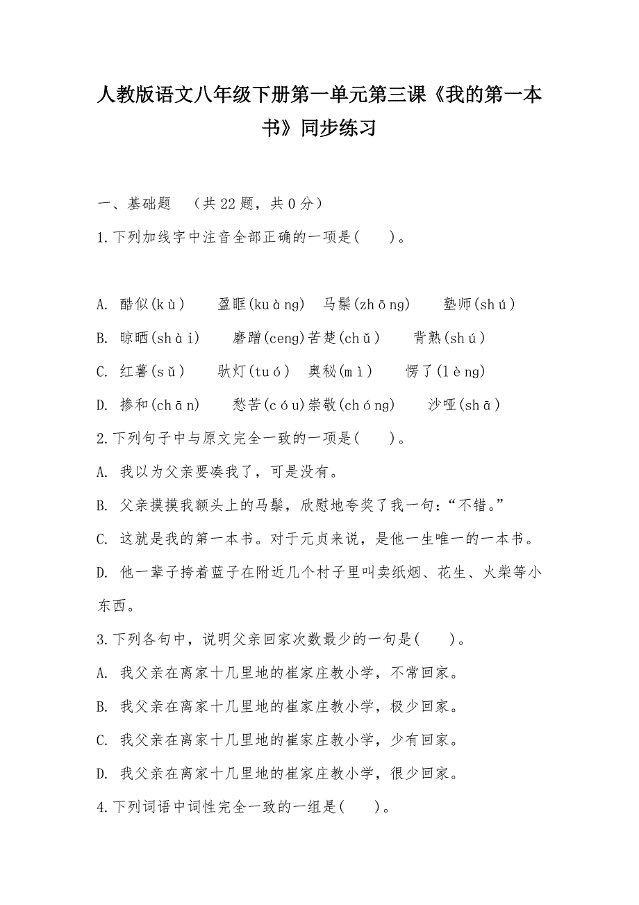 【部编】人教版语文八年级下册第一单元第三课《我的第一本书》同步练习_第1页