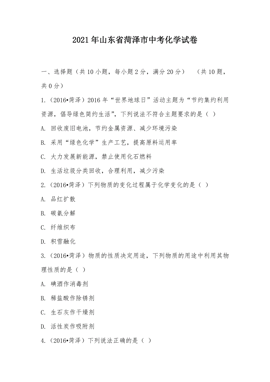 【部编】2021年山东省菏泽市中考化学试卷_第1页