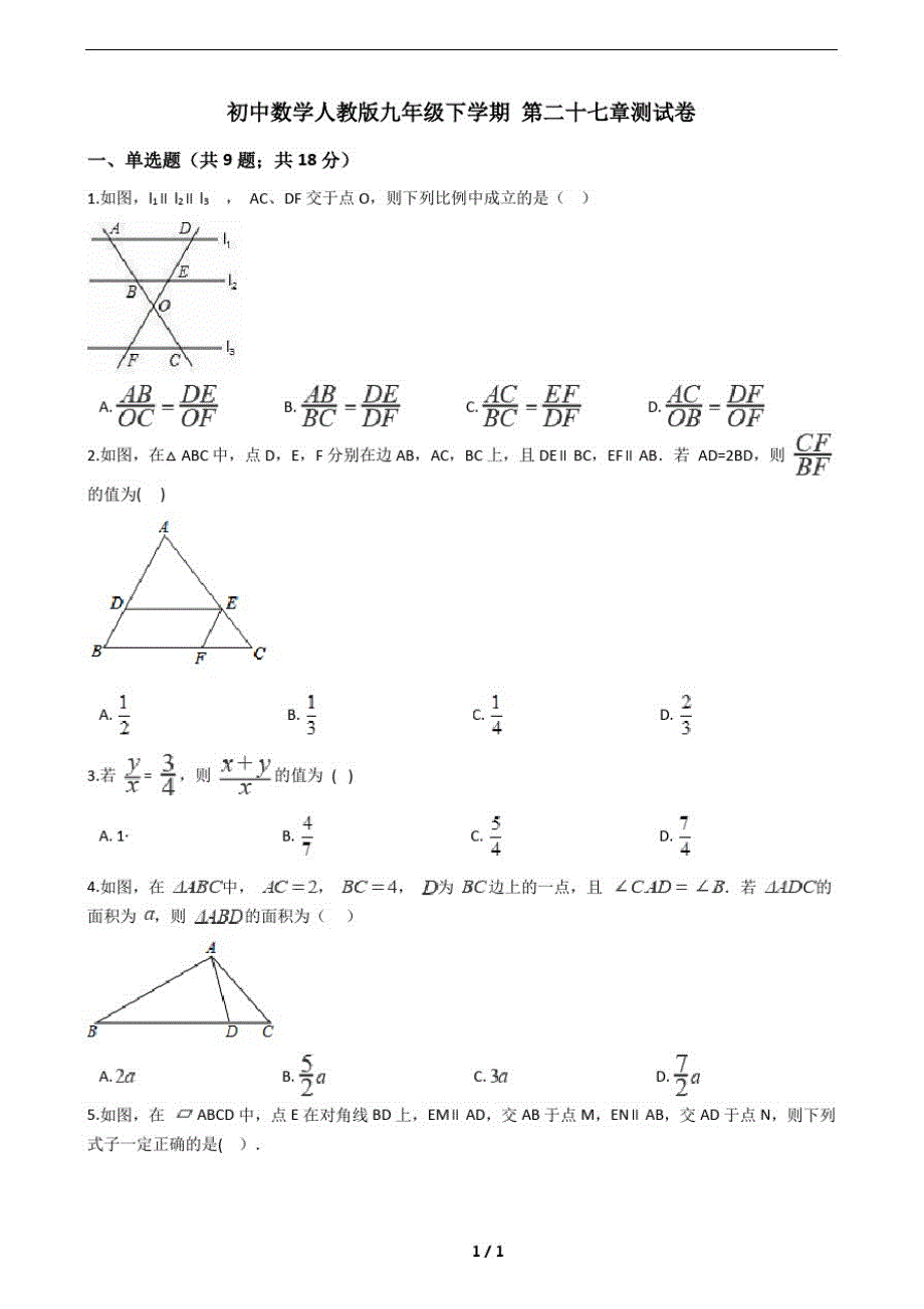 人教版九年级数学册第二十七章测试卷(附答案)_第1页