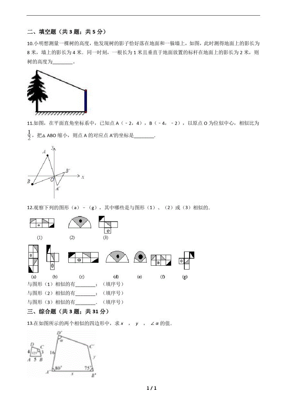 人教版九年级数学册第二十七章测试卷(附答案)_第3页