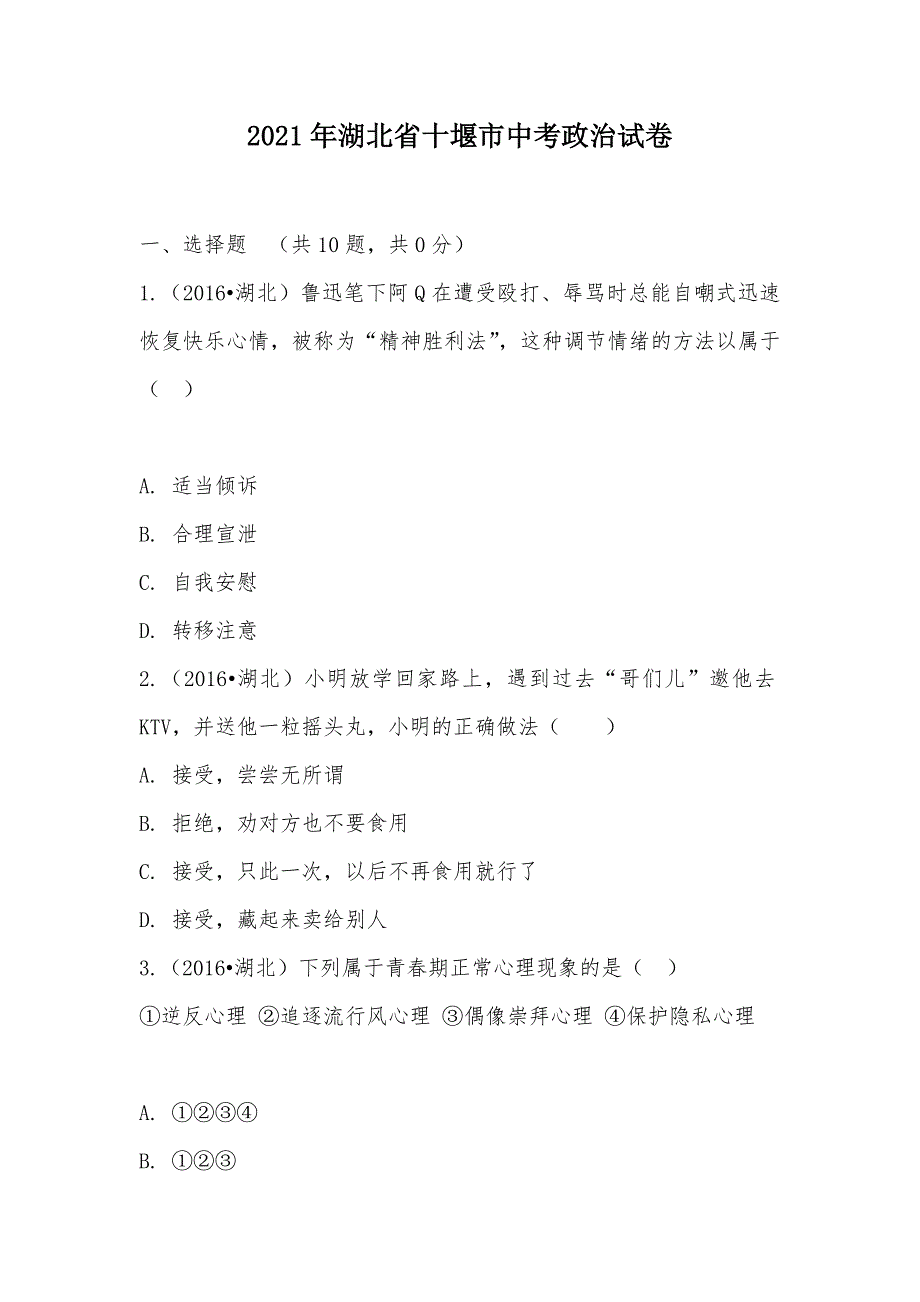 【部编】2021年湖北省十堰市中考政治试卷_第1页