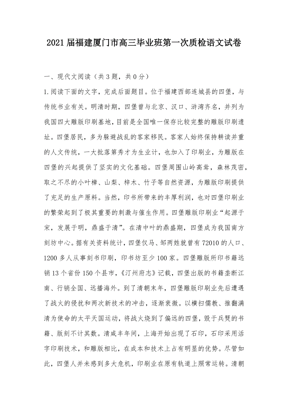 【部编】2021届福建厦门市高三毕业班第一次质检语文试卷_第1页