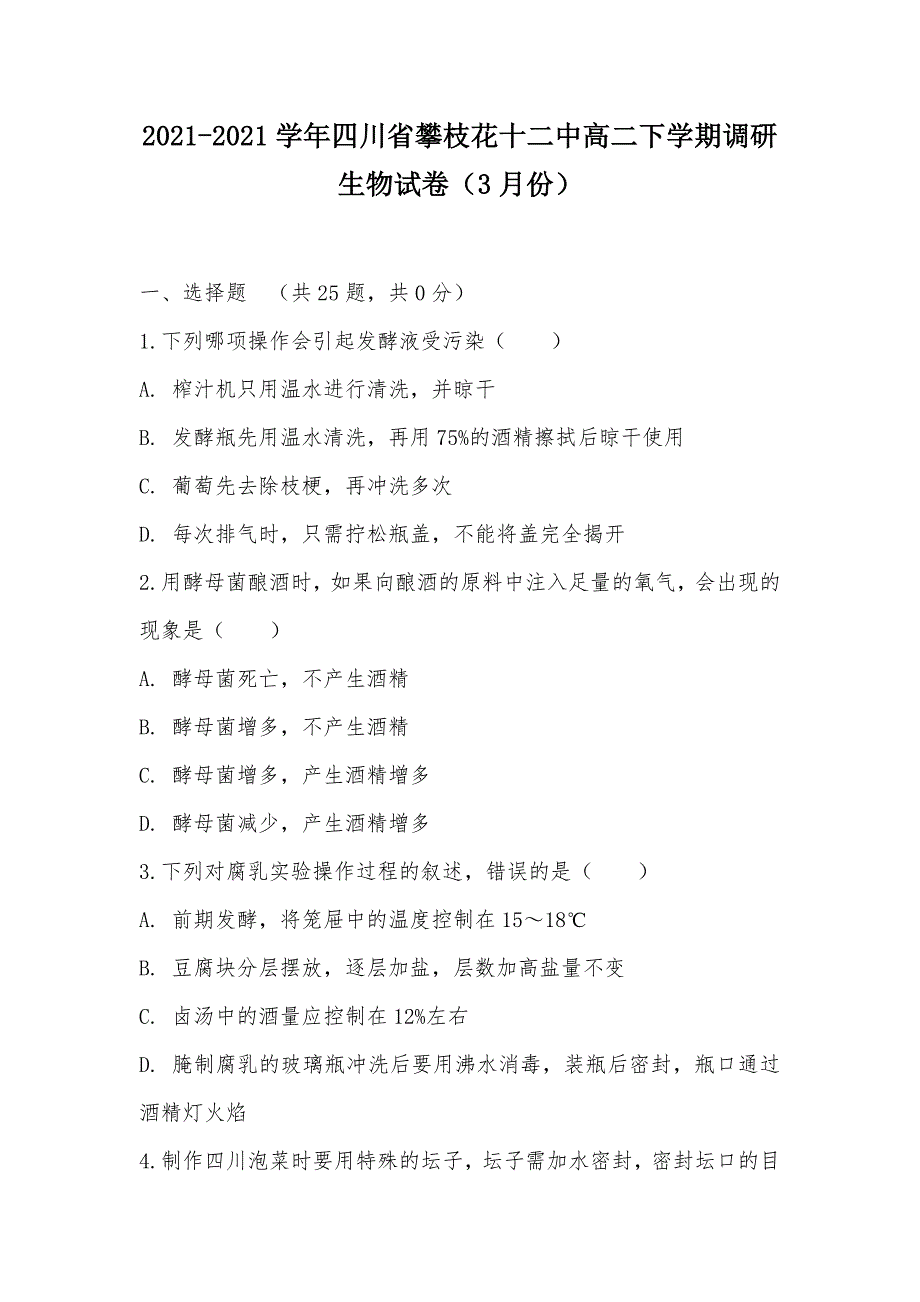 【部编】2021-2021学年四川省攀枝花十二中高二下学期调研生物试卷（3月份）_第1页