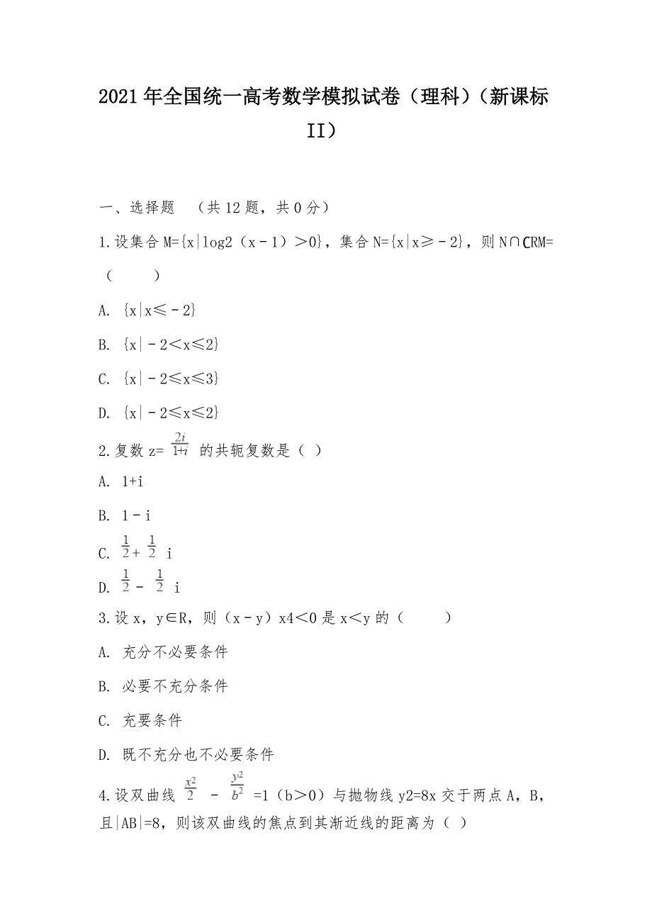 【部编】2021年全国统一高考数学模拟试卷（理科）（新课标II）_第1页