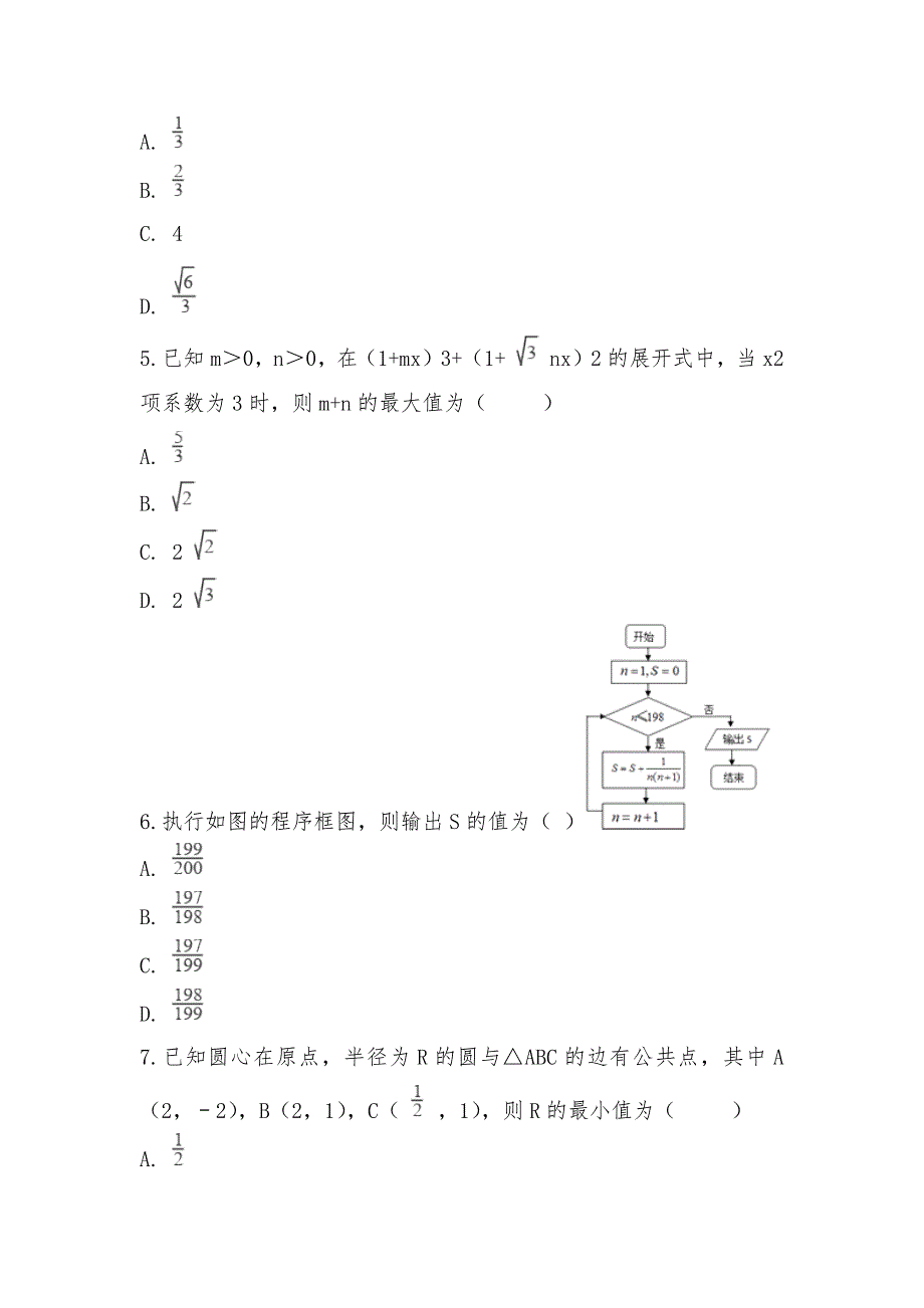 【部编】2021年全国统一高考数学模拟试卷（理科）（新课标II）_第2页