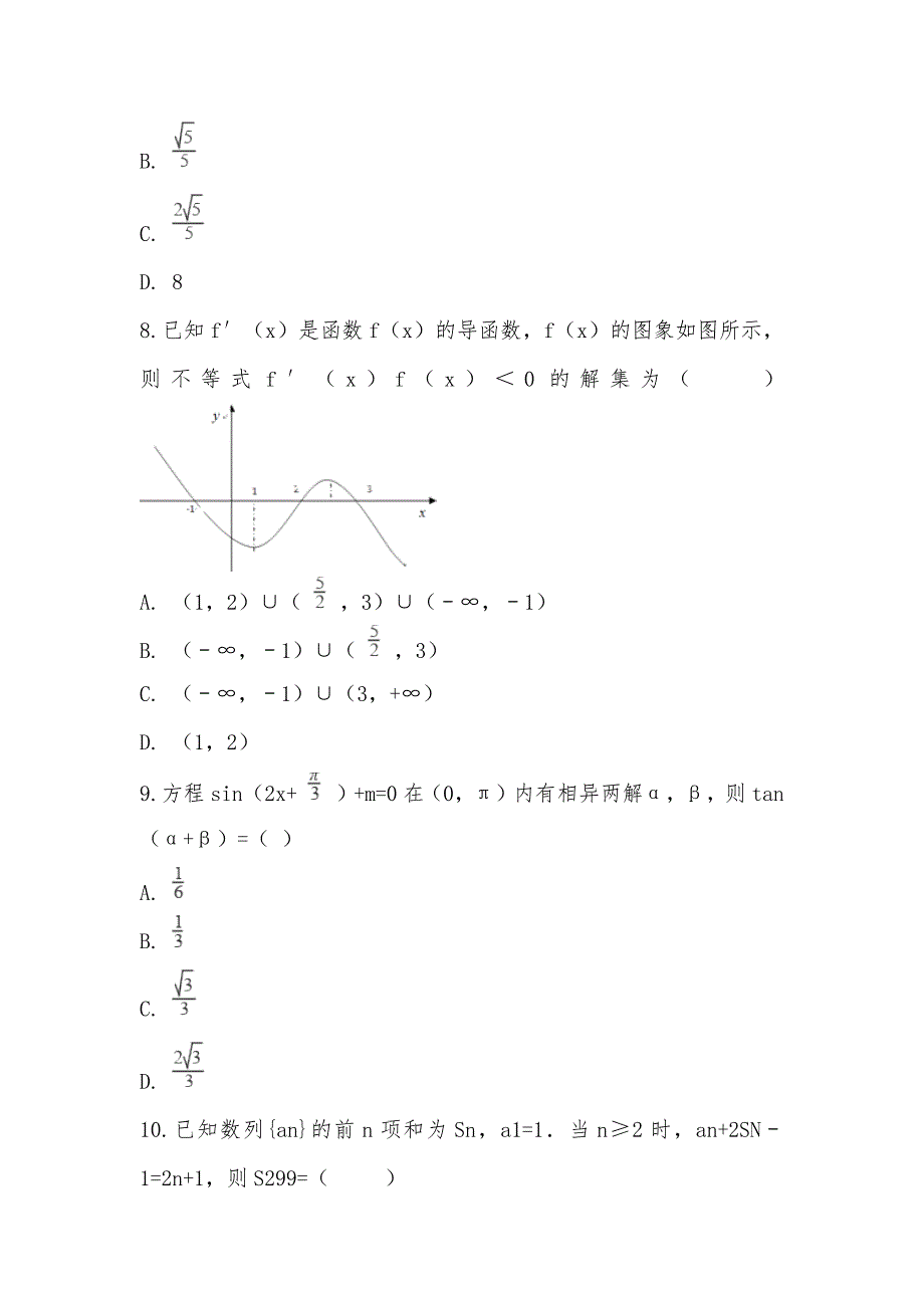 【部编】2021年全国统一高考数学模拟试卷（理科）（新课标II）_第3页