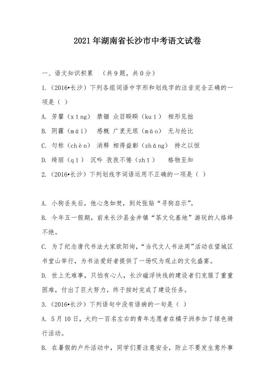 【部编】2021年湖南省长沙市中考语文试卷_第1页