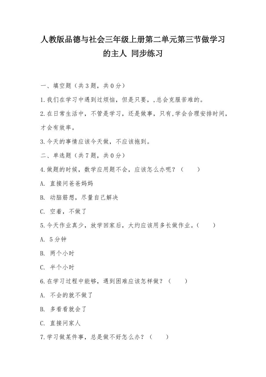 【部编】人教版品德与社会三年级上册第二单元第三节做学习的主人 同步练习_第1页