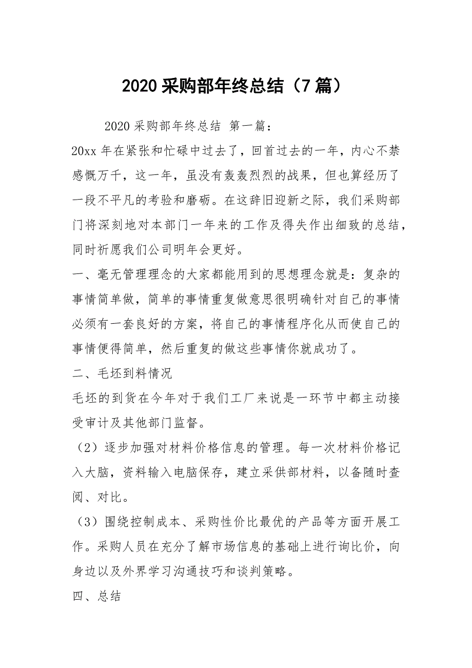 2020采购部年终总结（7篇）_第1页