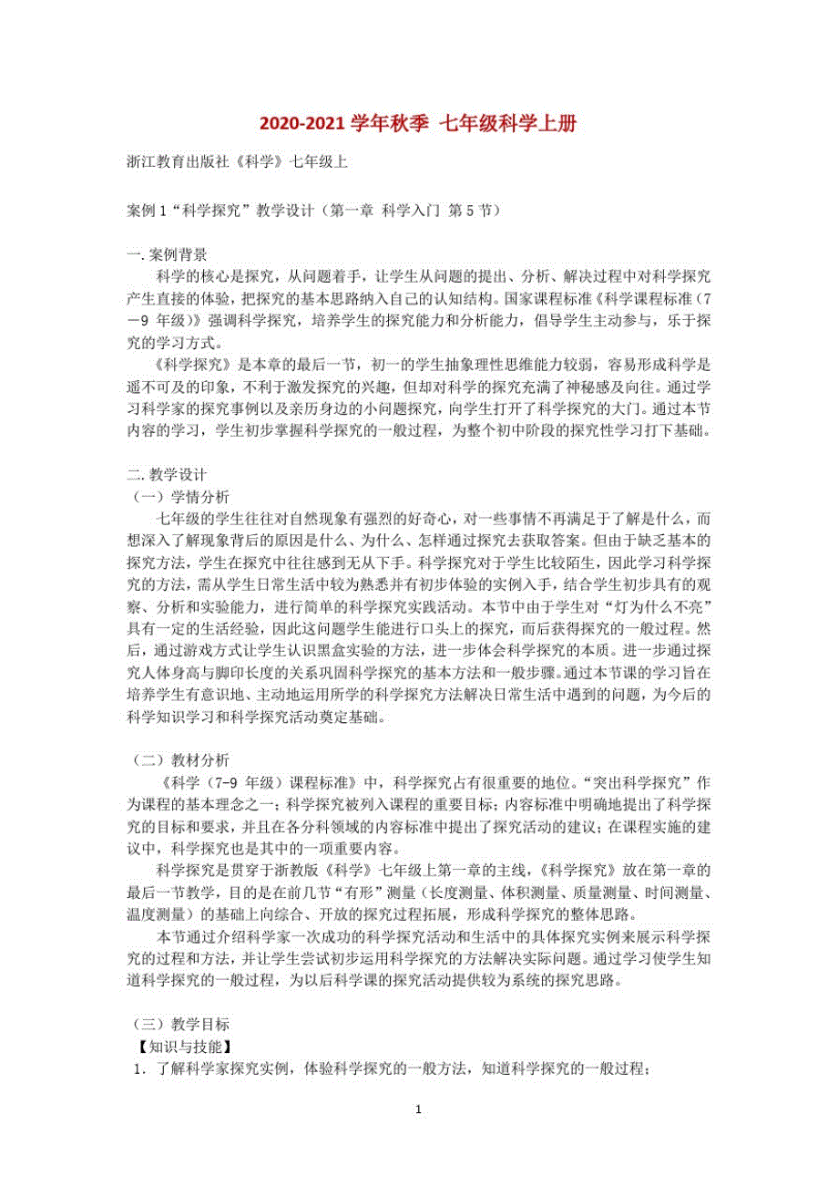 浙科版-七年级上-科学《科学探究》教案_第1页