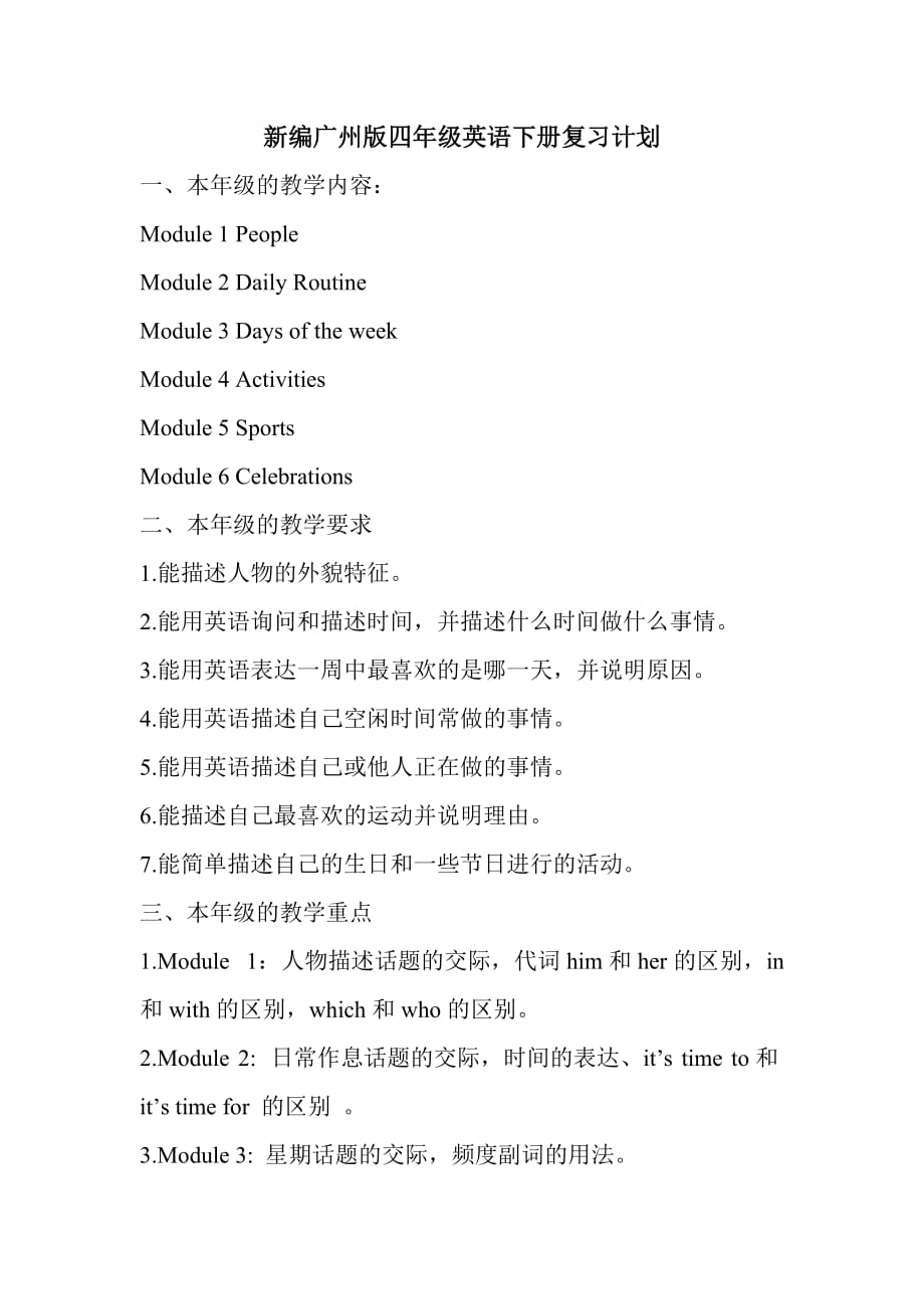 广州新版四年级英语下册-复习计划_第1页