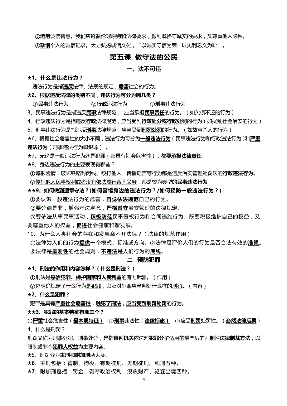 八年级上册道德与法治期末知识点归纳(1)_第4页