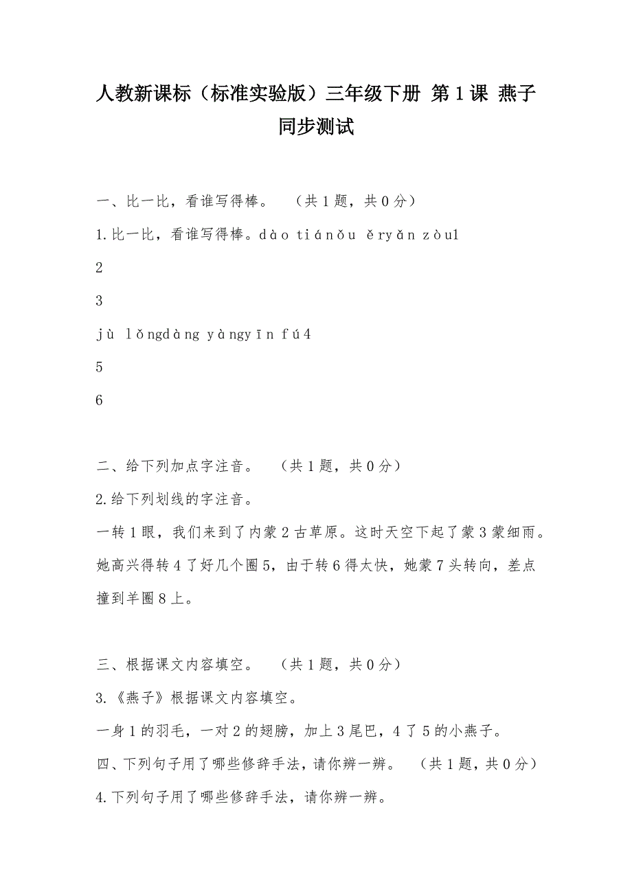 【部编】人教新课标（标准实验版）三年级下册 第1课 燕子 同步测试_1_第1页