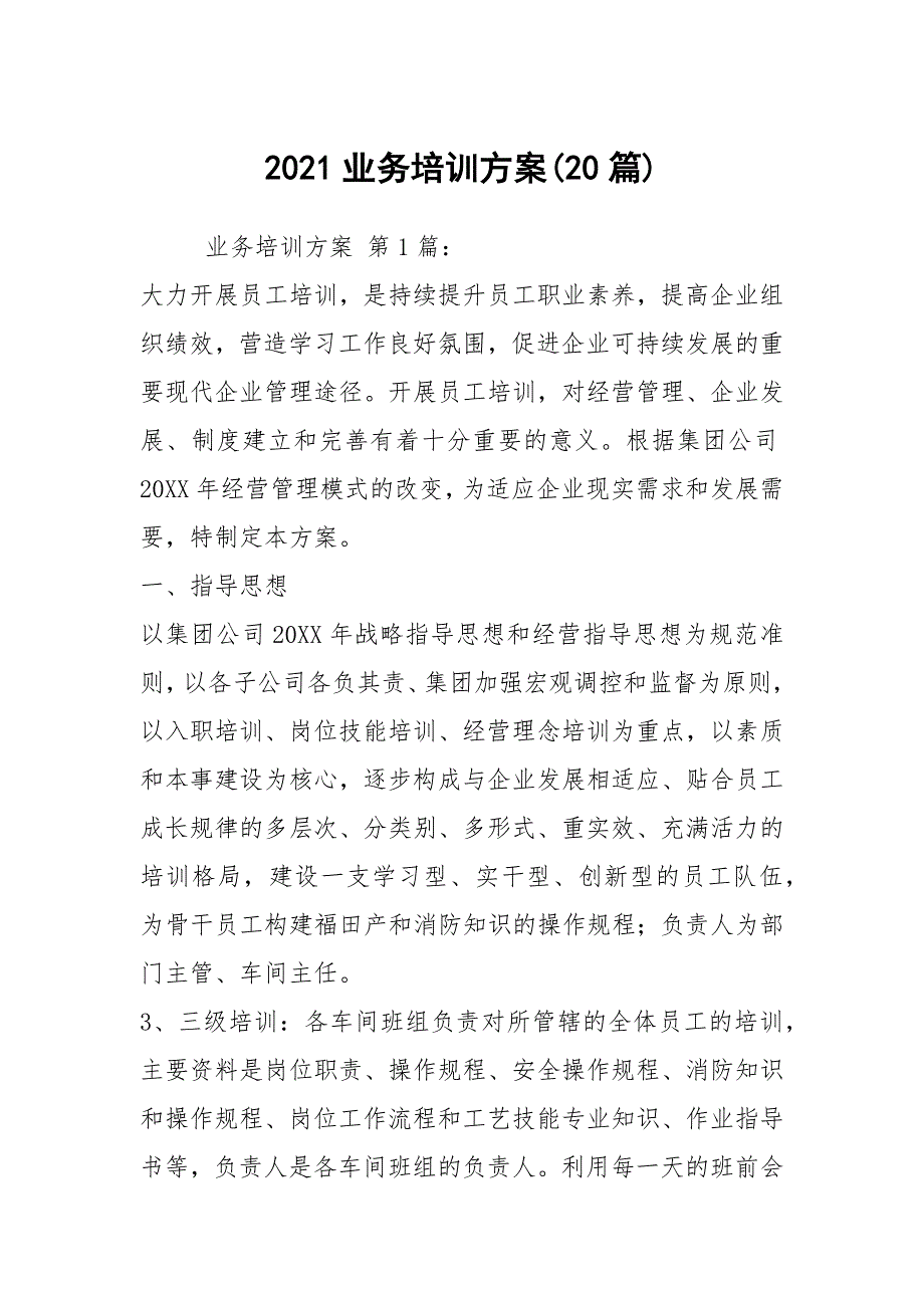 2021业务培训方案(20篇)_第1页